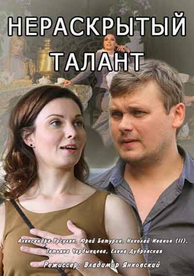 Нераскрытый талант Нераскрытый талант