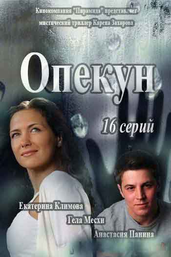 Опекун Опекун