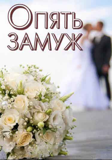 Опять замуж