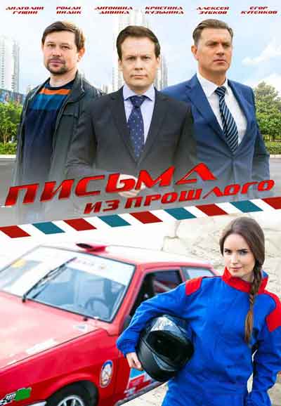 Письма из прошлого Письма из прошлого