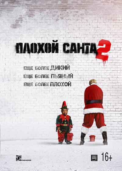 Плохой Санта 2 гоблин Плохой Санта 2 гоблин