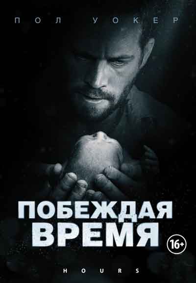 Побеждая время