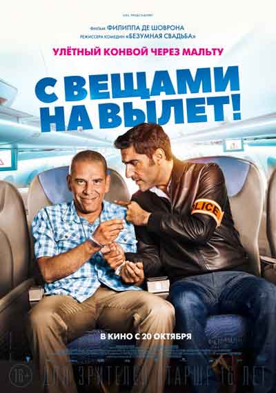 С вещами на вылет
