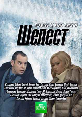 Шелест Шелест