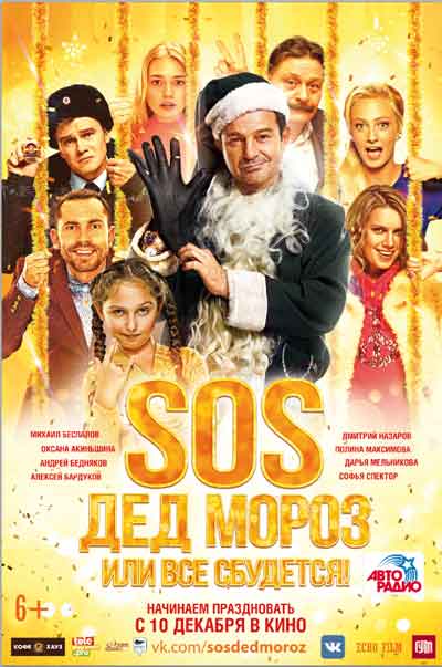 SOS, Дед Мороз или Все сбудется