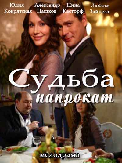 Судьба напрокат Судьба напрокат
