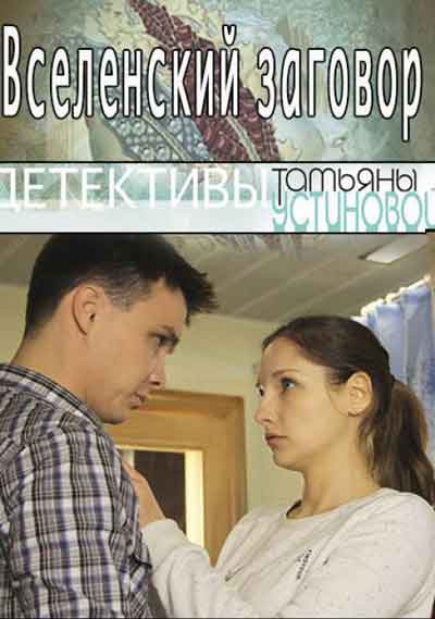 Вселенский заговор