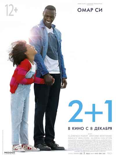 2+1 / Два плюс один