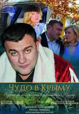 Чудо в Крыму