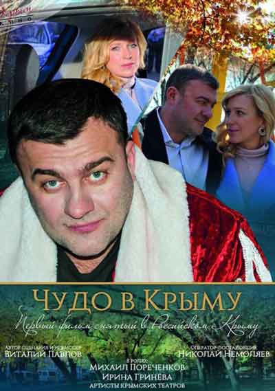 Чудо в Крыму Чудо в Крыму