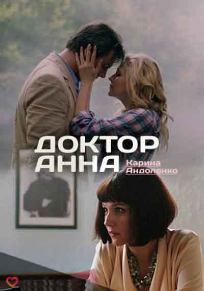 Доктор Анна
