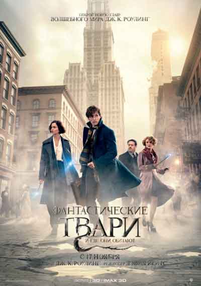 Фантастические твари и где они обитают Фантастические твари и где они обитают