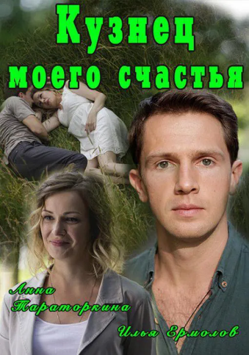 Кузнец моего счастья Кузнец моего счастья