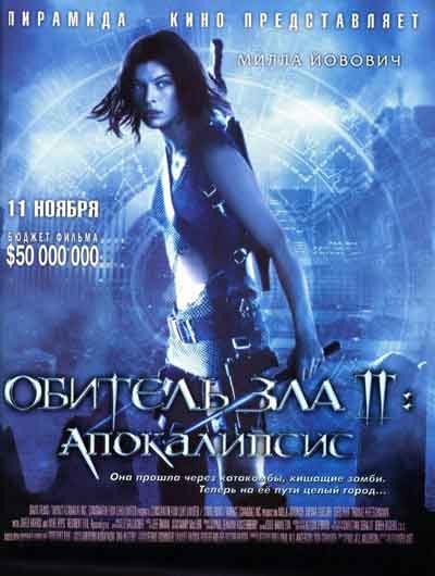 Обитель зла 2: Апокалипсис Обитель зла 2: Апокалипсис