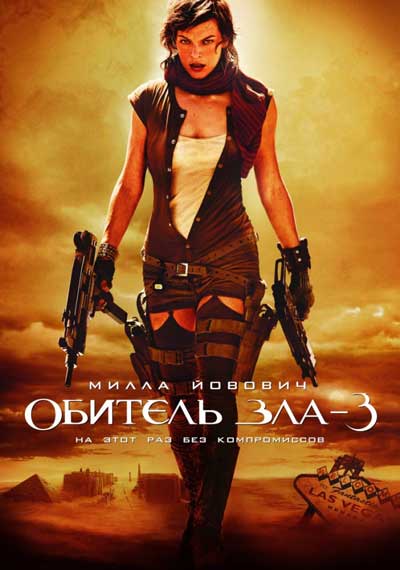 Обитель зла 3 Обитель зла 3