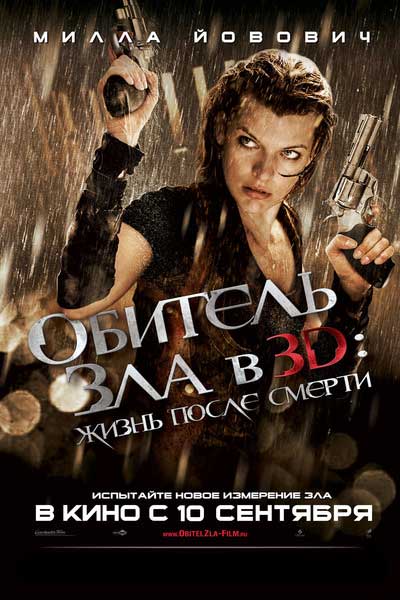 Обитель зла 4: Жизнь после смерти