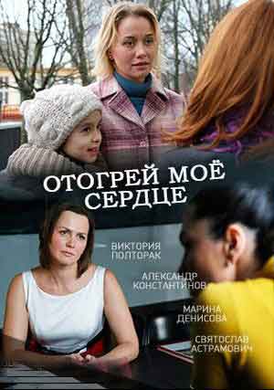 Отогрей мое сердце Отогрей мое сердце