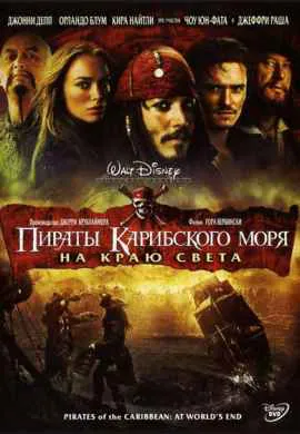 Пираты Карибского моря 3: На краю Света