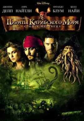 Пираты Карибского моря 2: Сундук мертвеца