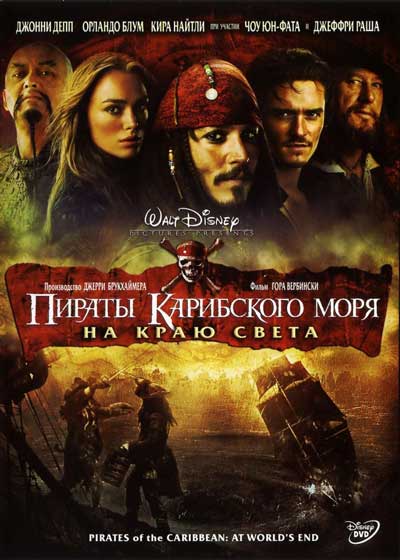 Пираты Карибского моря 3: На краю Света Пираты Карибского моря 3: На краю Света