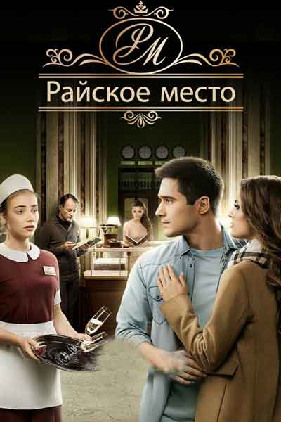 Райское место