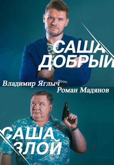 Саша добрый, Саша злой Саша добрый, Саша злой