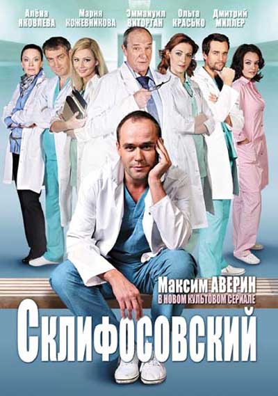 Склифосовский Склифосовский