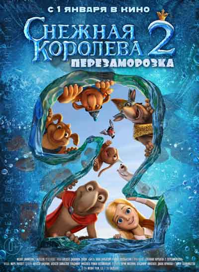 Снежная королева 2: Перезаморозка