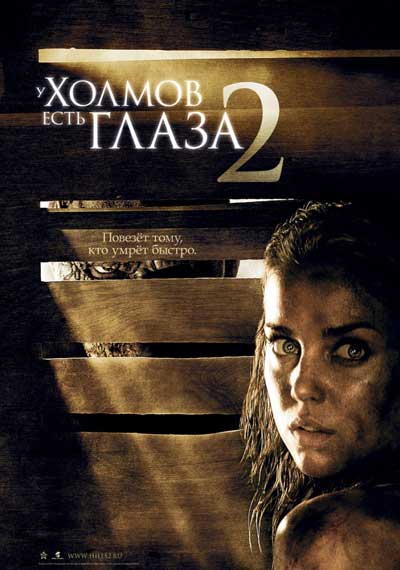 У холмов есть глаза 2 У холмов есть глаза 2