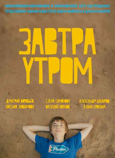 Завтра утром Завтра утром