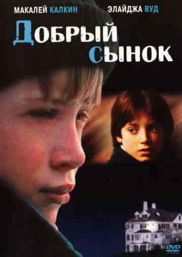 Добрый сынок Добрый сынок