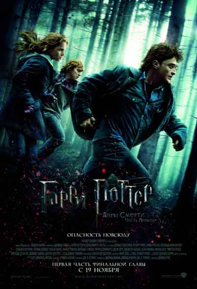Гарри Поттер и Дары Смерти: Часть I Гарри Поттер и Дары Смерти: Часть I