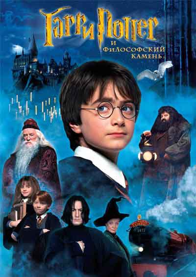 Гарри Поттер и философский камень Гарри Поттер и философский камень
