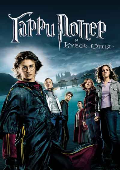 Гарри Поттер и Кубок огня