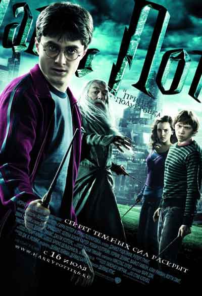 Гарри Поттер и Принц-полукровка Гарри Поттер и Принц-полукровка