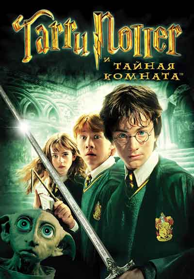 Гарри Поттер и Тайная комната Гарри Поттер и Тайная комната