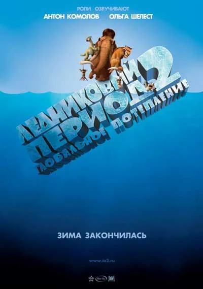 Ледниковый период 2: Глобальное потепление Ледниковый период 2: Глобальное потепление