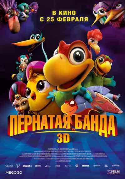 Пернатая банда Пернатая банда