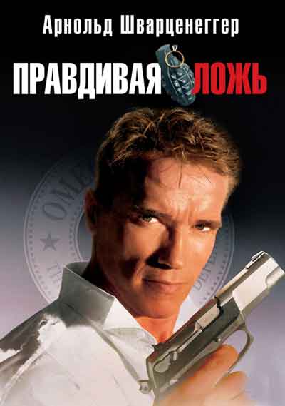 Правдивая ложь