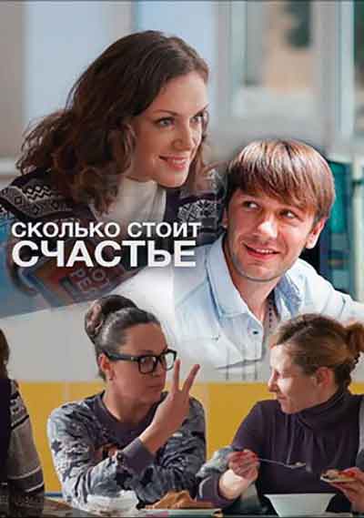 Сколько стоит счастье