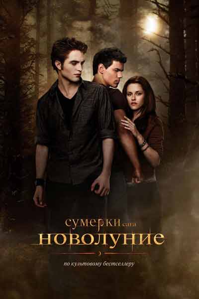 Сумерки 2 Сага Новолуние