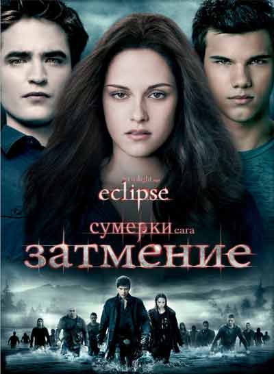 Сумерки. Сага. Затмение