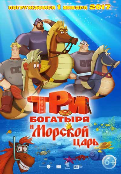 Три богатыря и Морской царь Три богатыря и Морской царь