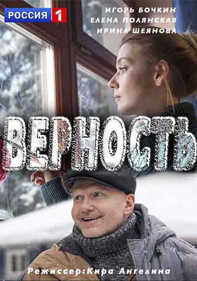 Верность Верность