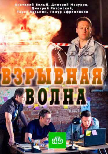 Взрывная волна Взрывная волна