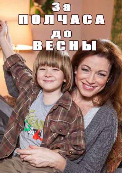 За полчаса до весны