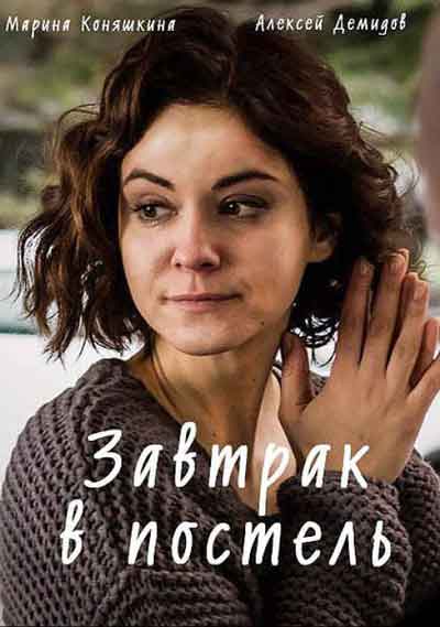 Завтрак в постель Завтрак в постель