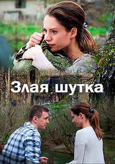 Злая шутка Злая шутка