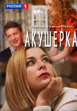 Акушерка