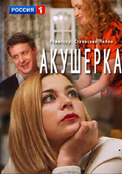 Акушерка